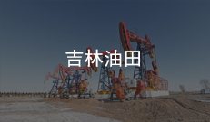 吉林油田